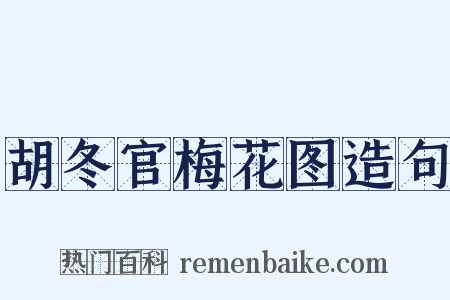 胡冬官梅花图造句是什么意思的图片